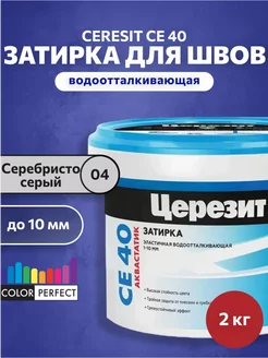 Затирка для швов плитки Церезит СЕ40 серебристо-серый 04 2кг