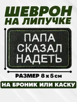 Шеврон на липучке Папа сказал надеть