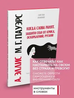 Книга по психологии Когда слова ранят. Защити себя