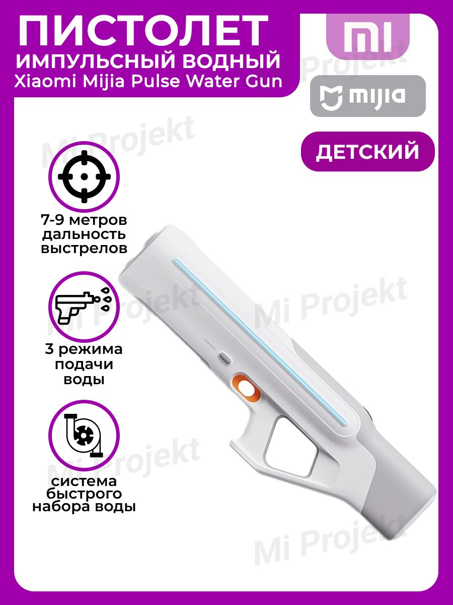 Mijia pulse water gun. Водяное ружье Xiaomi.