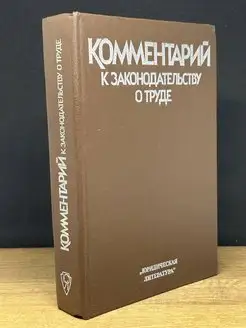 Комментарий к законодательству о труде