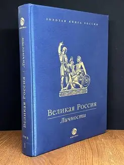 Великая Россия. Личности