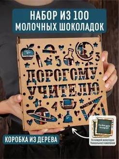 Подарок Учителю набор Шоколада бокс сладкий день рождения др