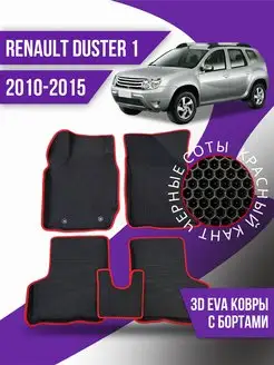 Коврики эва Renault Duster 1 (2010-2015) 3d с бортиками