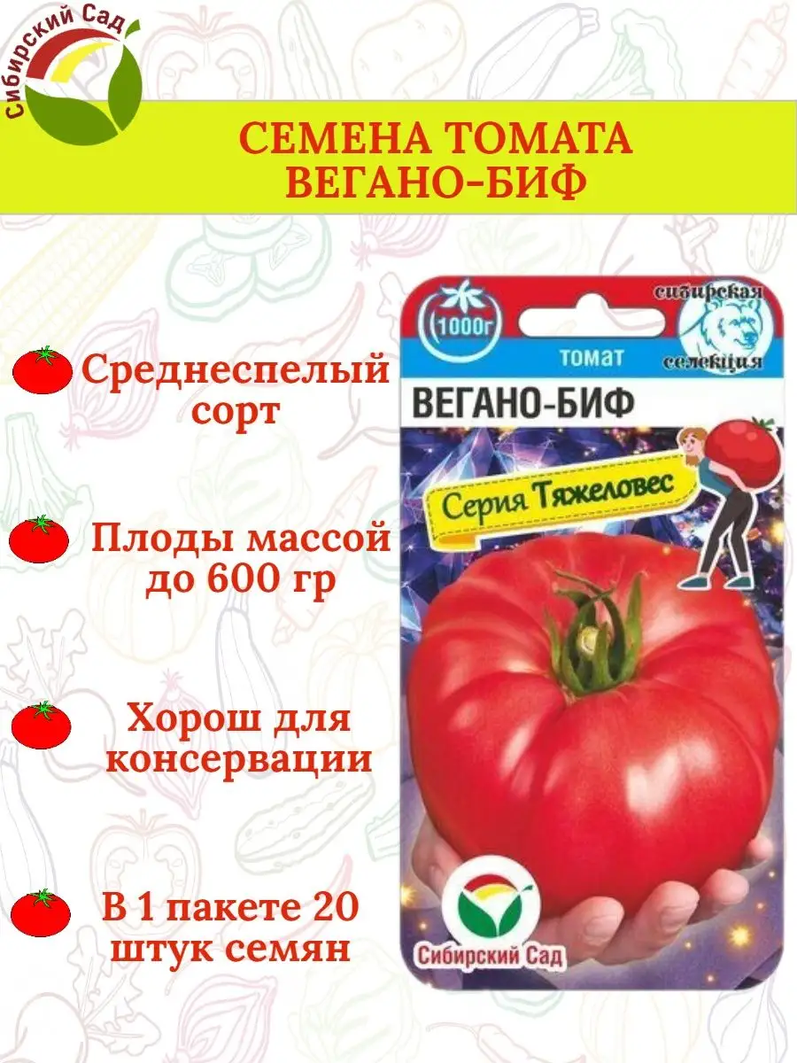 Семена томата ВЕГАНО-БИФ - 1 пакет Сибирский Сад 170901738 купить за 102 ₽в интернет-магазине Wildberries