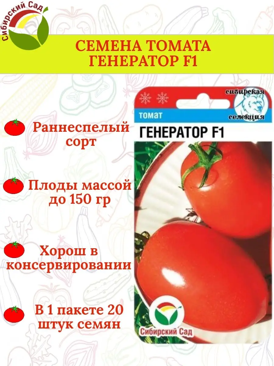 Семена томата ГЕНЕРАТОР F1 - 1 пакет Сибирский Сад 170901749 купить за 100₽ в интернет-магазине Wildberries