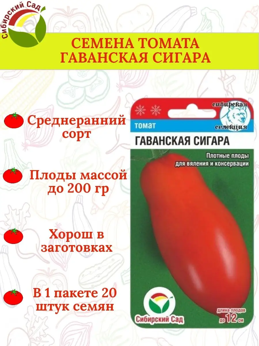 Семена томата ГАВАНСКАЯ СИГАРА - 1 пакет Сибирский Сад 170901756 купить за17 700 сум в интернет-магазине Wildberries