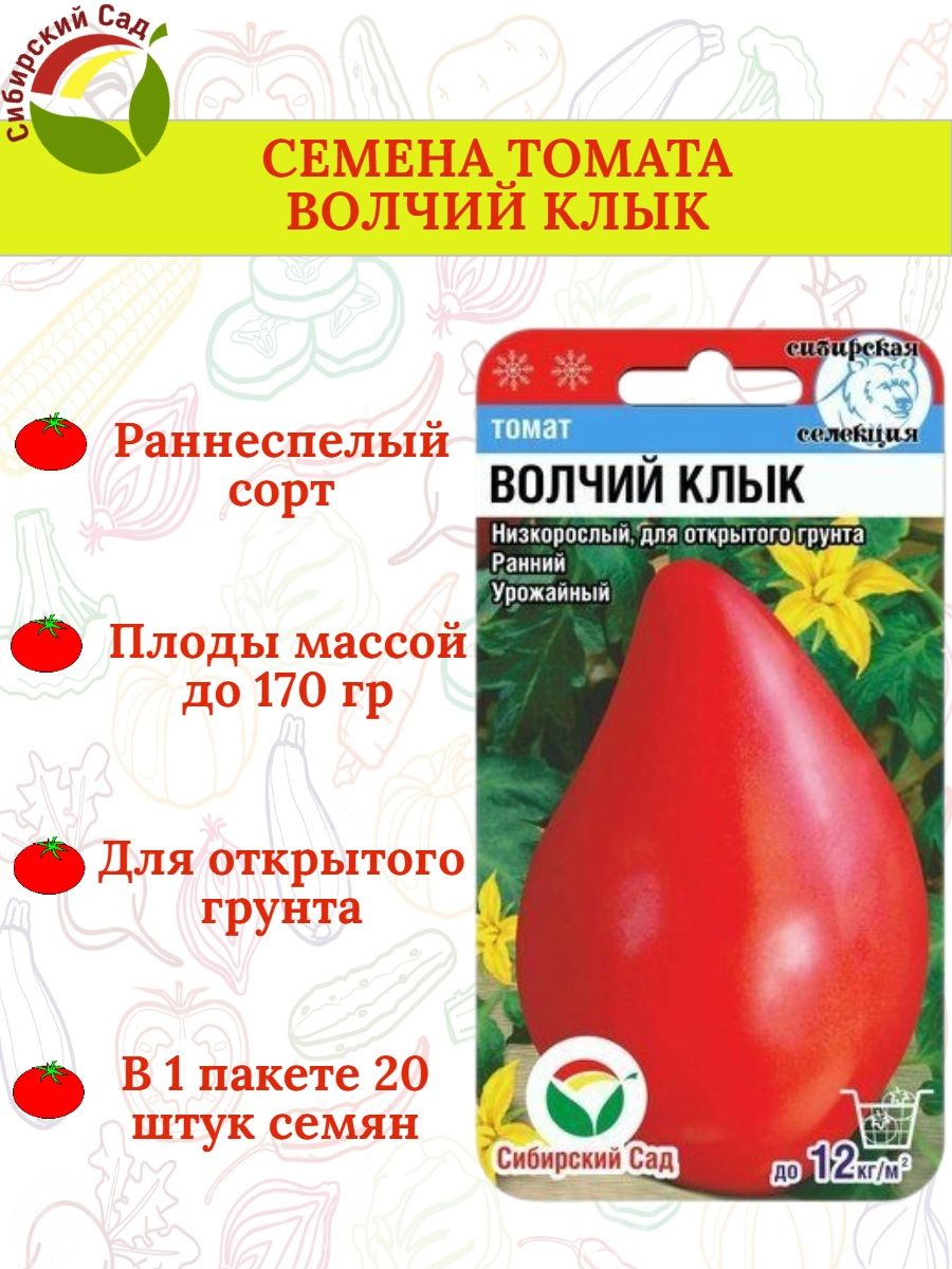 Семена томата ВОЛЧИЙ КЛЫК - 1 пакет Сибирский Сад 170901760 купить винтернет-магазине Wildberries