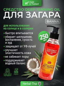 Масло для загара Deep Tanning Oil солнцезащитное 250 мл