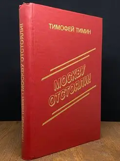 Москву отстояли