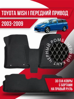 Коврики Toyota Wish (2003-2009)передний привод правый руль