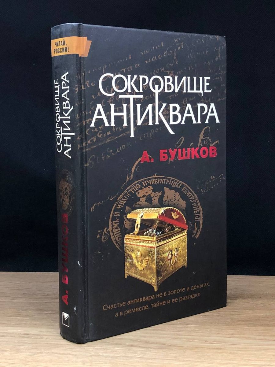 Сокровища антиквара