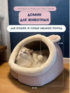 Кошачий домик лежанка для кошек щенков и собак мелких пород