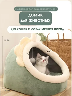 Кошачий домик лежанка для кошек щенков и собак мелких пород