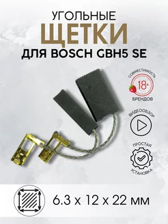 Угольные щетки для BOSCH