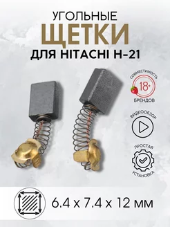 Угольные щетки для Hitachi