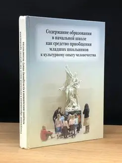 Содержание образования в начальной школе