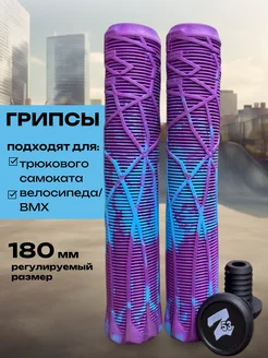 Грипсы для трюкового самоката и велосипедов BMX