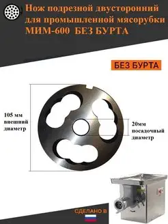 1 Нож мясорубки мим 600 без бурта подрезной