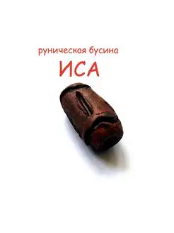 Бусина - амулет, Руна Иса, ручная работа