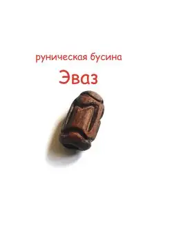 Бусина - амулет, Руна Эваз, ручная работа