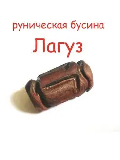 Бусина - амулет, Руна Лагуз, ручная работа