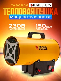 Газовая тепловая пушка GHG-15, 15 кВт