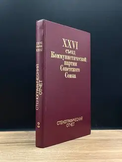 XXVI съезд Коммунистической партии СССР