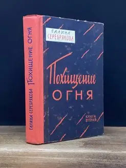 Похищение огня. Книга 2