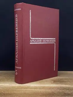 Первенцев. Собрание сочинений в шести томах. Том 5