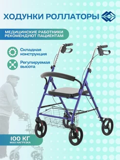 Ходунки-роллаторы 186.00.20 (РФ)