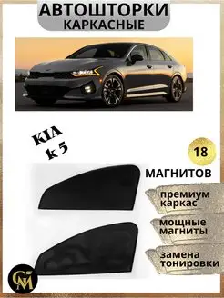 шторки каркасные АВТОШТОРКИ для Kia k 5