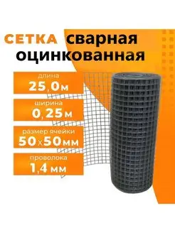 Сетка для забора оцинкованная 1.4мм, 50х50 мм, 0,25х25 м