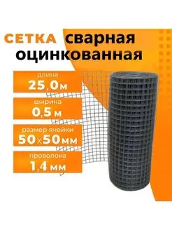 Сетка для забора оцинкованная 1.4мм, 50х50 мм, 0,5х25 м