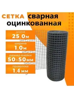 Сетка для забора оцинкованная 1.4мм, 50х50 мм, 1.0х25 м