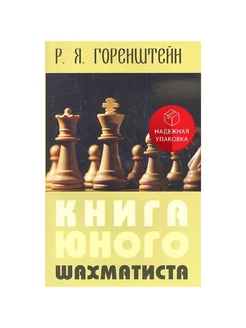 Книга юного шахматиста