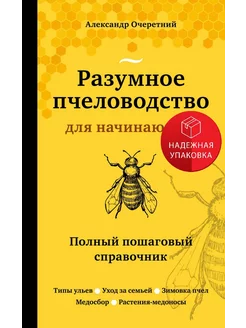 Разумное пчеловодство для начинающих. Полный пошаговый справ