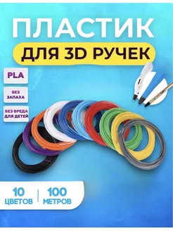 Набор пластика для 3д ручки PLA 10 цв (100м)