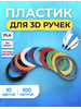 Набор пластика для 3д ручки PLA 10 цв (100м) бренд RuMir продавец Продавец № 1266152