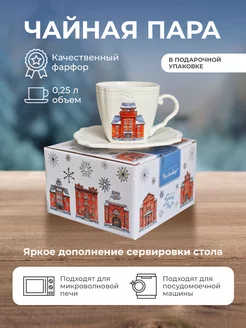 Новогодняя чайная пара "Snow town" 250мл