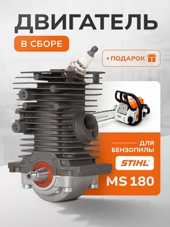 Двигатель в сборе для бензопилы Stihl MS 180