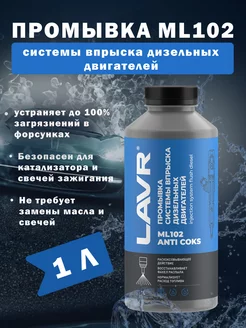 Промывка дизельных систем ML102 1л LN2002