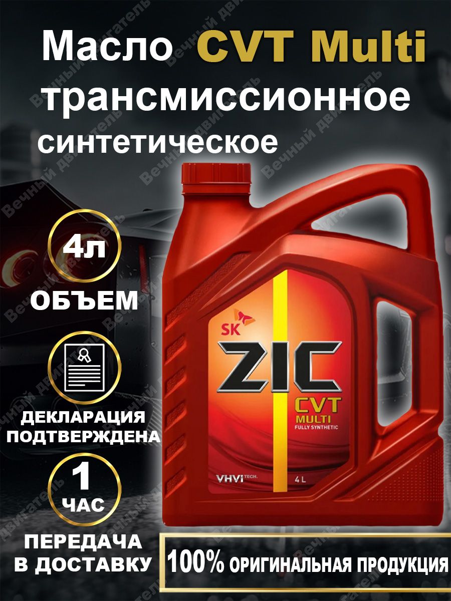 Масло zic cvt multi. ZIC 162631. ZIC ATF Multi Synthetic. ZIC ATF III. ZIC ATF Multi LF.