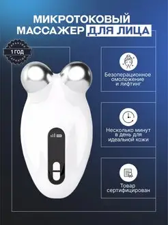 Микротоковый лифтинг массажер для лица