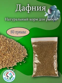 Дафния сухая Корм для рыбок 50 гр