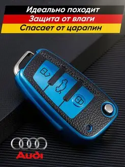 Чехол выкидного ключа Audi