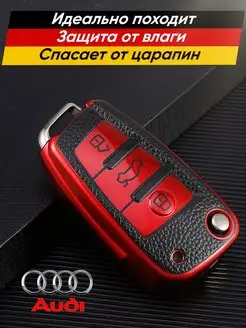 Чехол выкидного ключа Audi