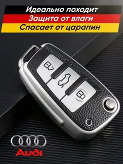 Чехол выкидного ключа Audi