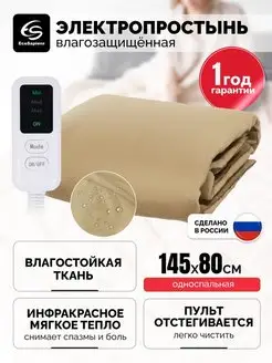 Электропростынь для дома и дачи влагостойкая Ivory 145*80см