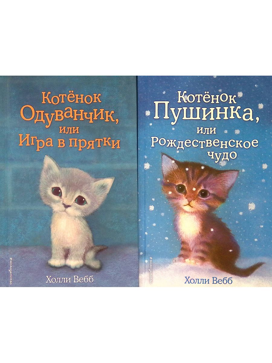 Котенок прятки. Холли Вебб котёнок Снежинка или зимнее волшебство. Холли Вебб котёнок одуванчик или игра в ПРЯТКИ. Котенок с книгой. Котёнок Снежинка, или зимнее волшебство.